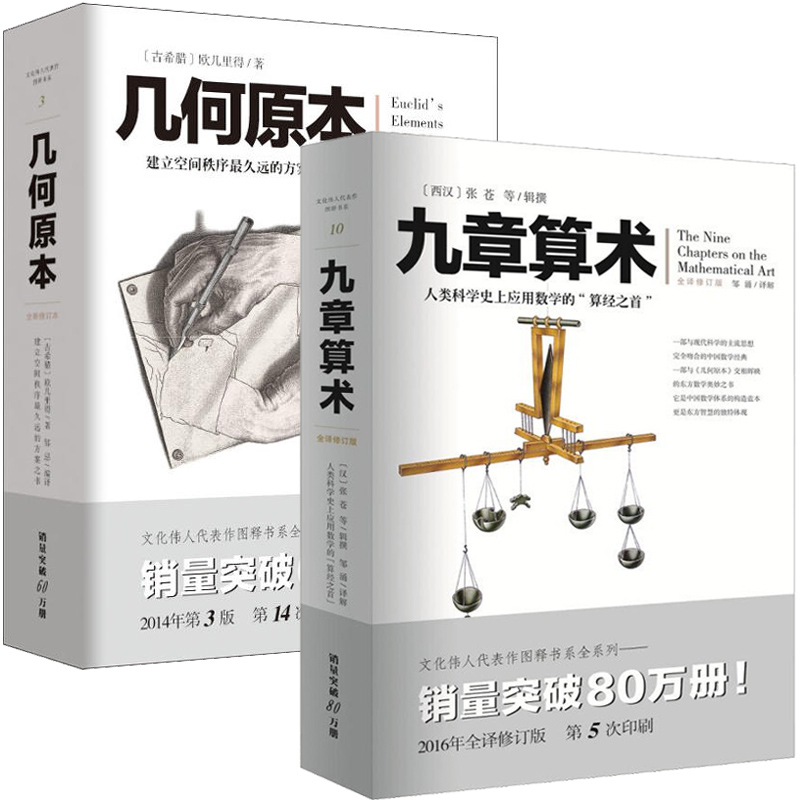 九章算术 几何原本 全2册 文化伟人代表作图释书系 中国数学经典 与