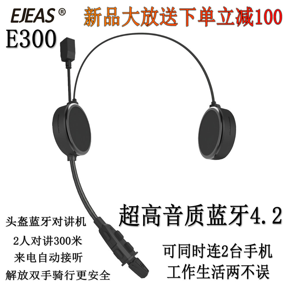 EJEAS爱骑仕摩托车蓝牙对讲机E300新品蓝牙4.2一拖二头盔蓝牙耳机|ruв категории мотоцикл/оборудование/аксессуары, мотоцикл рыцарь оборудование, 头盔耳机 - от Buy2taobao.com для оказания профессиональной услуги покупки агента Taobao