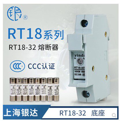 yinda上海银达rt18-32x保险管丝底座熔断器导轨式旭静电器厂10*38
