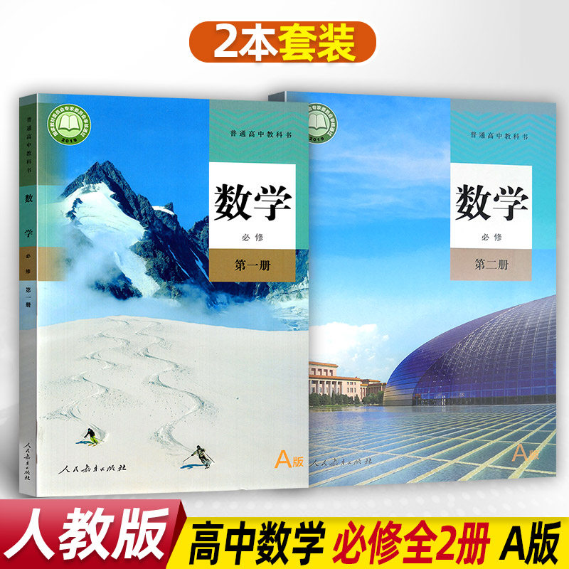 【可单选科目】2023新版人教版高中数学a版必修第一册第二册 选择性