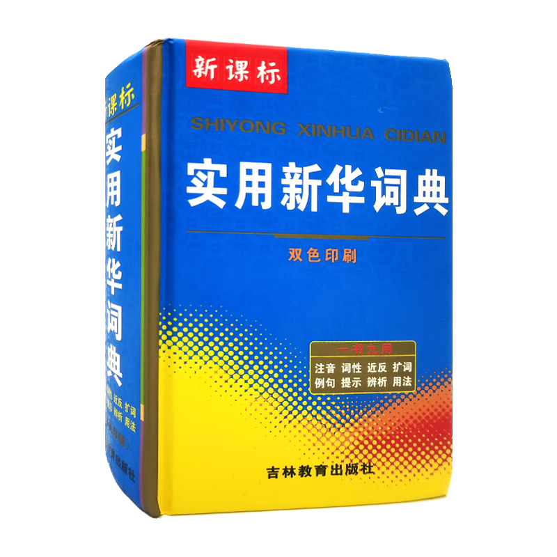 新课标实用新华词典双色印刷注音词性近反扩词例句提示辨析用法吉林教育出版社中小学通用工具书新课标实用新华词典