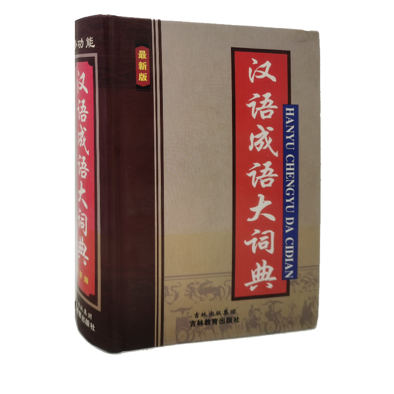 新版多功能汉语成语大词典吉林教育出版社中学生工具用书多功能汉语成语大词典收词17000余条