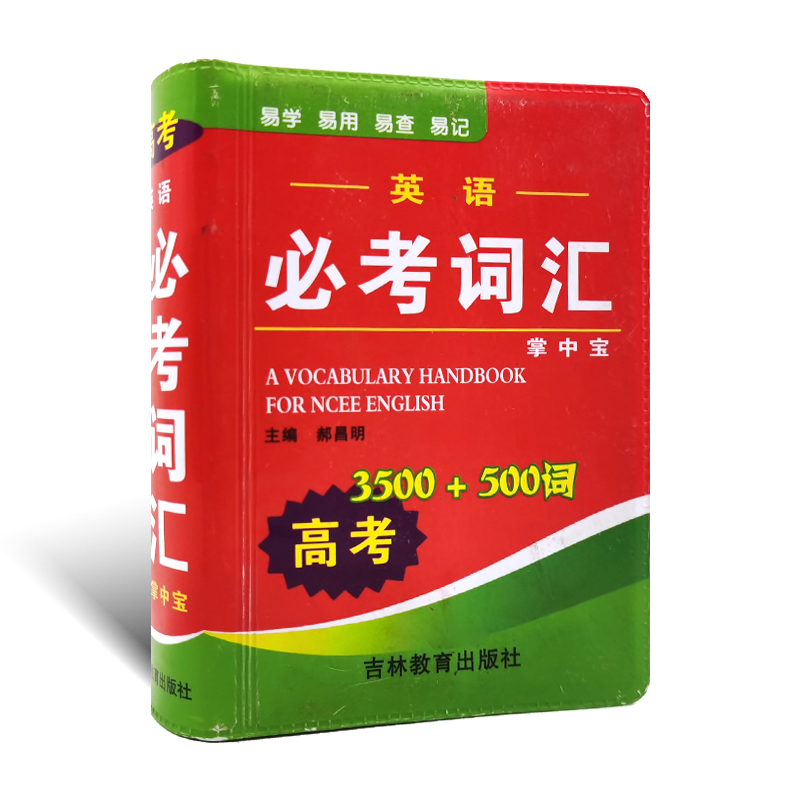 唐文刺水英语bi考词汇掌中宝高考3500+500词袖珍本易学易用易查易记主编郝昌明吉林教育出版社高中学生英语词汇工具书必词汇考双色