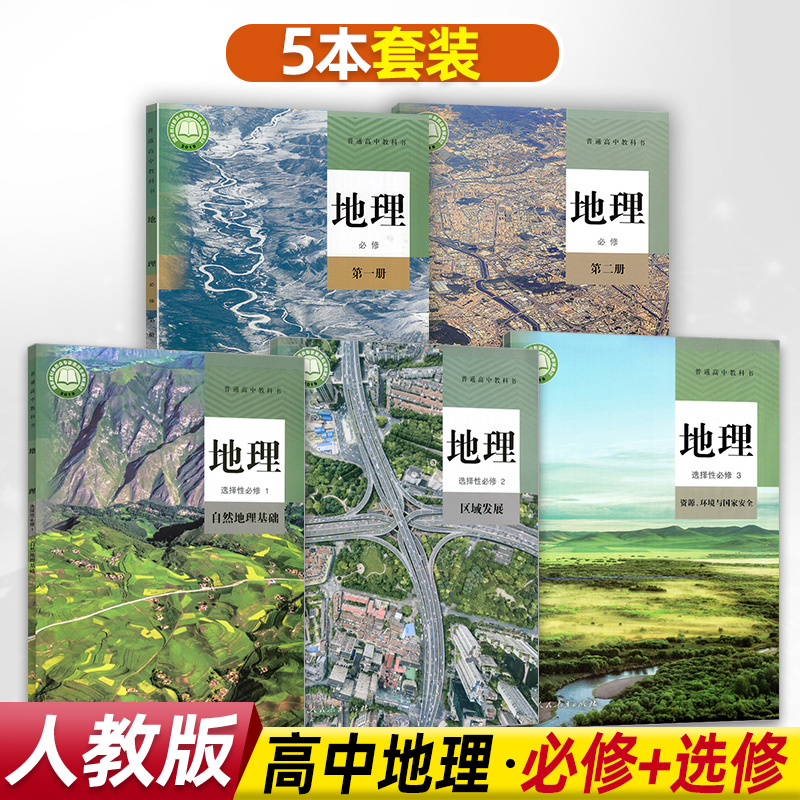 正版人教版高中地理全套5本 新版学生用书 修一二 选择性必修一二三册