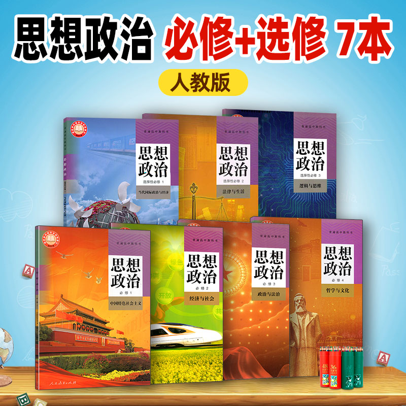 正版人教版高中思想政治教材全套7本新版学生用书思想政治必修一二三