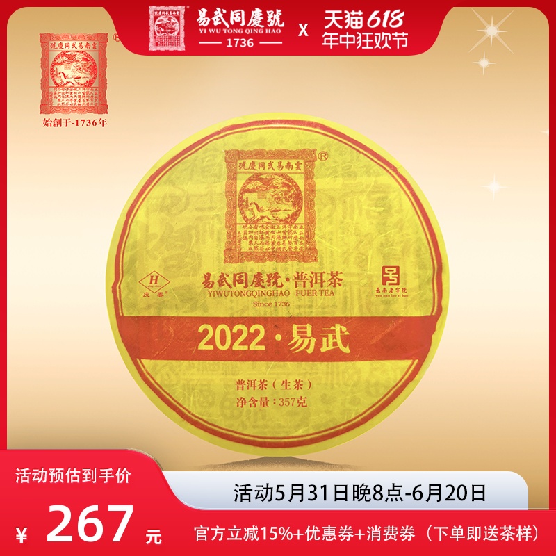 易武同庆号普洱 2022年云南易武