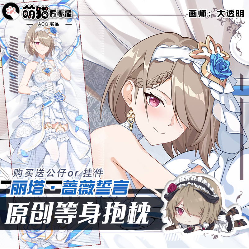 萌猫原创崩坏3同人丽塔花嫁蔷薇誓言等身抱枕靠枕含芯