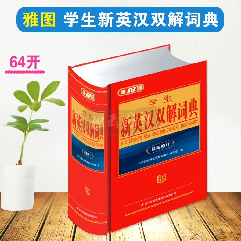 正版雅图 学生新英汉双解词典 新修订 小学中学英汉双解词典 牛津英语英语学习工具书字典 9787546354873