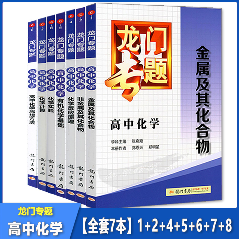 龙门专题高中化学 物质结构与性质 有机化学基础 化学反应原理 非金属及其化合物 化学计算思想方法 高中通用专项训练知识点