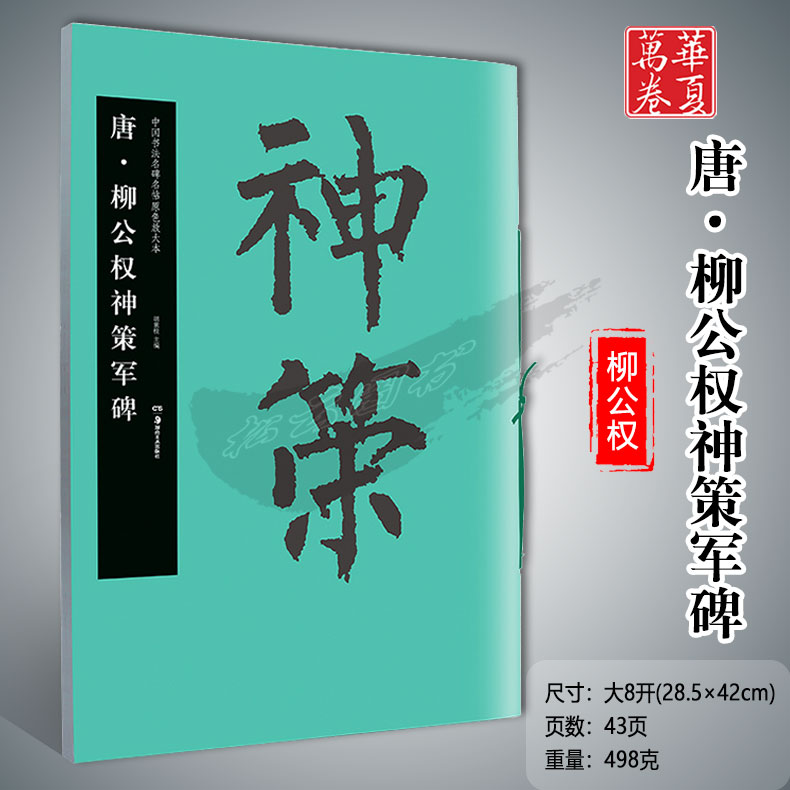 华夏万卷毛笔字帖中国书法名碑名帖原色放大本唐·柳公权神策军碑胡紫桂主编成人学生毛笔临摹字帖湖南美术出版社