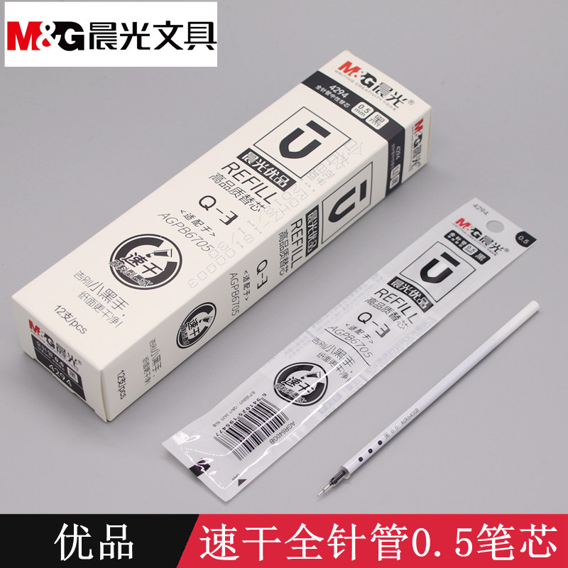 晨光4294优品笔芯速干颜料型墨水0.5mm黑色全针管中性笔替芯B6705