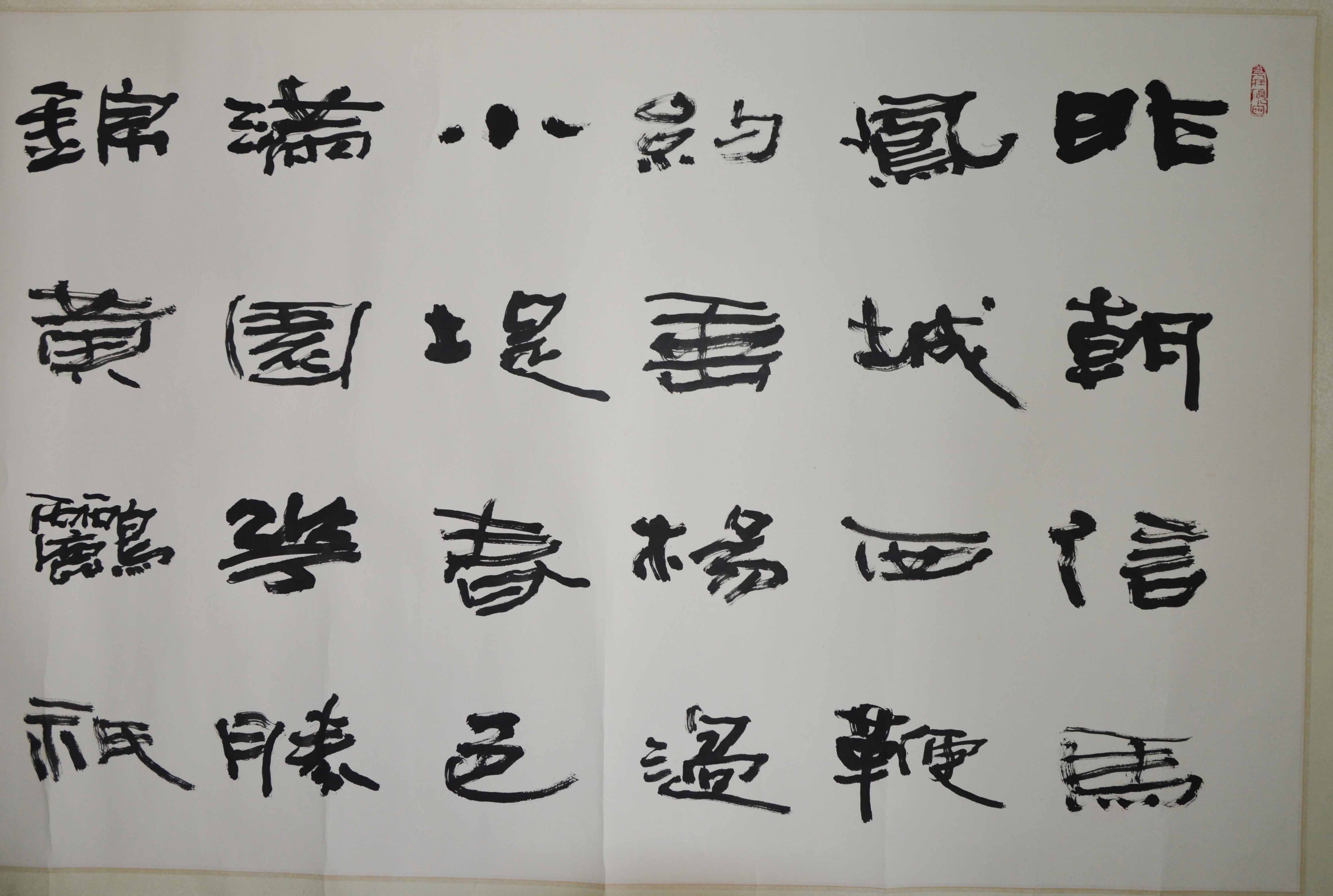 夏湘平《书法精品》中书协理事 中美协常务理事