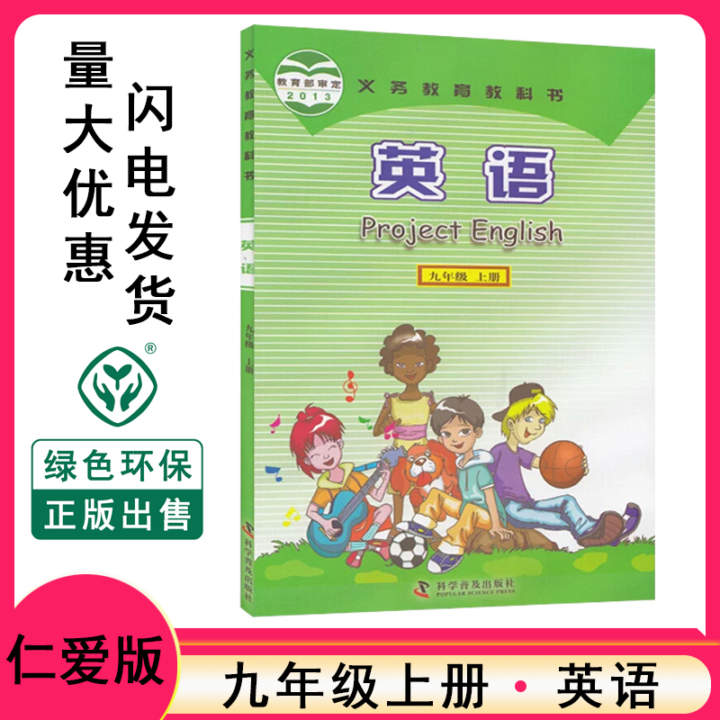 九年级上册英语书仁爱版正版新版初中9初三3年级上册英语课本科普版