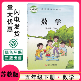 五年级下册数学书苏教版正版包邮2020春新版 小学5 课本教材教课书义务教育教科书数学五年级江苏凤凰教育出版社五年级数学下册