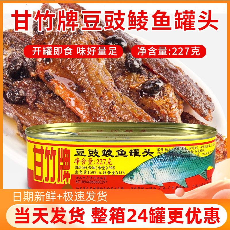 甘竹牌豆豉鲮鱼罐头227g即食下饭