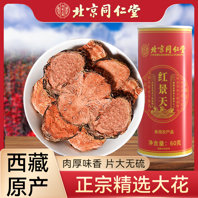 北京同仁堂红景天切片泡水喝正品本草泡茶煲汤红景锦天锦搭