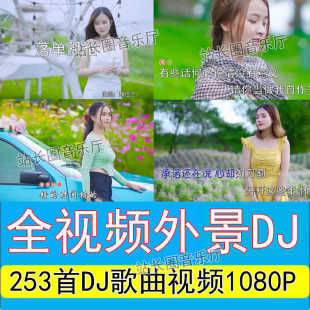 253首全视频DJ歌曲外景视频U盘 MP4车载优盘超清蓝光1080P