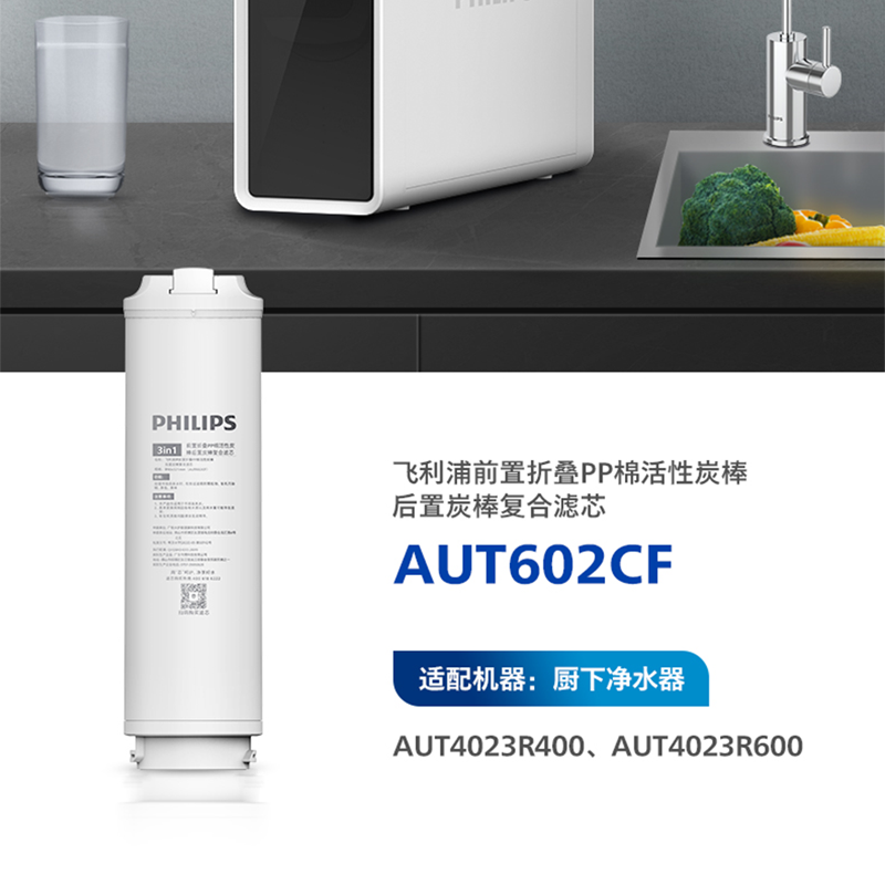 飞利浦AUT4023R600家用直饮反渗透厨房净水器滤芯AUT602CF