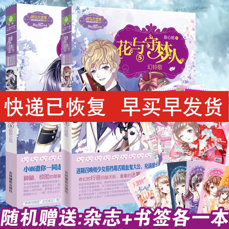 【送杂志 书签】现货正版 花与守梦人4-5册 全二册 不速之客虽然对苏