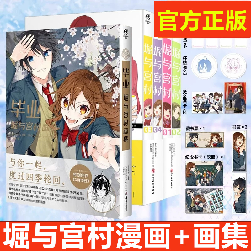 现货【附精美赠品】正版 毕业 :堀与宫村画集+堀与宫村漫画1-4 套装5册 HERO堀与宫村漫画插画集画册美术设定集动漫漫画书天闻角川