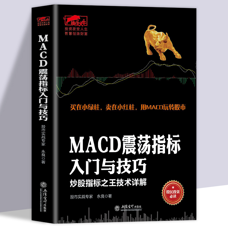 正版书籍MACD震荡指标入门与技巧炒股指标之王技术详解擒住大牛/振荡指标MACD波段操作精解参透MACD指标入门与实战精解精讲理财