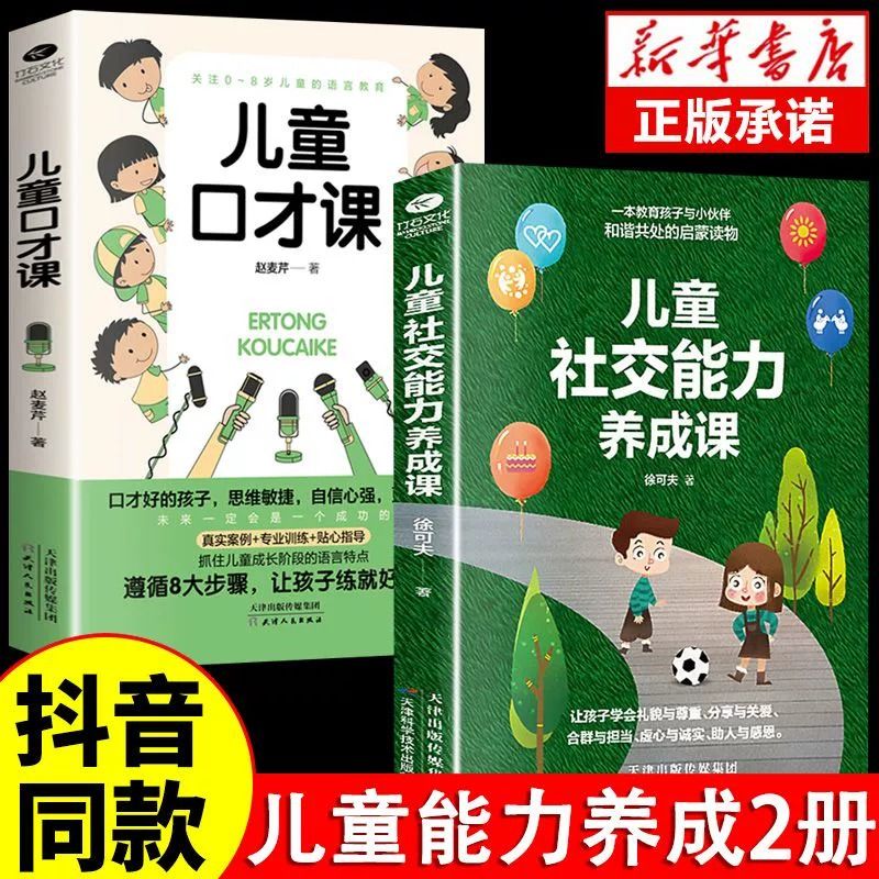 儿童社交能力养成课 培养高情商男孩女孩正面管教育儿书籍父母必读正版0到3岁幼儿教育类书籍儿童心理学教育孩子的书畅销书排行榜