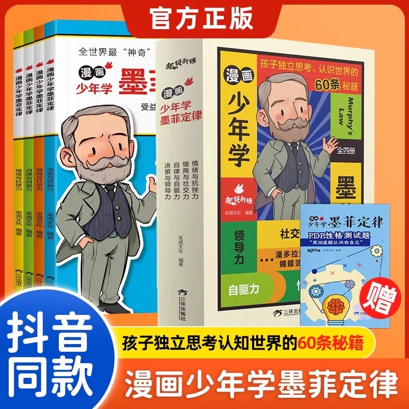 抖音同款正版童书漫画少年学墨菲定律全套四册少年读曾国藩家书儿童青少年认知版原著早教漫画书国学启蒙经典6-12岁小学生课外阅读