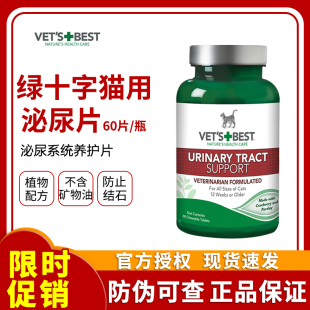 美国绿十字泌尿片VetsBest猫用泌尿系统养护预防结石育术后保健品