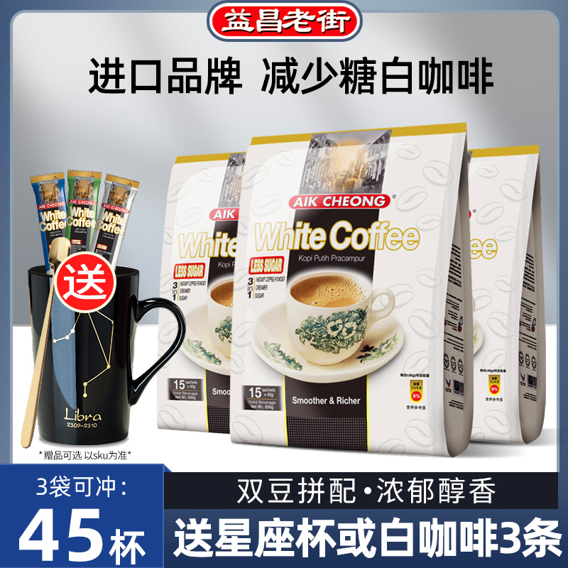 马来西亚进口益昌老街减少糖三合一速溶白咖啡粉600g*3袋装