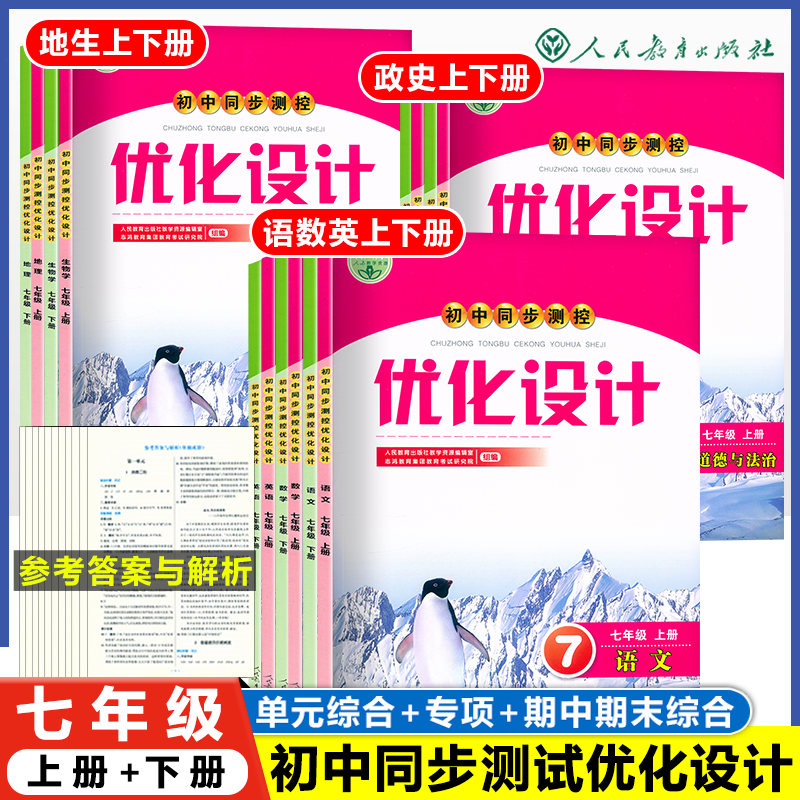 人教版同步测控优化设计语文数学英语7年级七年级上下册初中随堂练习（含答案）历史道德与法治地理生物物理化学同步名师测控