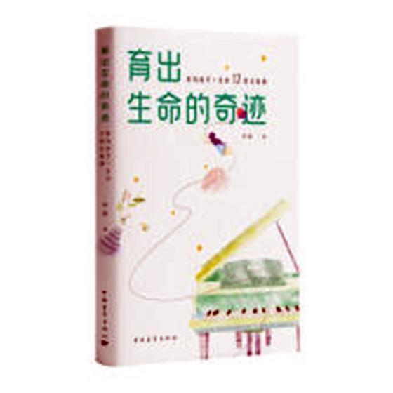 [rt] 育出生命的奇迹:影响孩子一生的13堂父母课  中意  中国青年出版社  育儿与家教  家庭教育