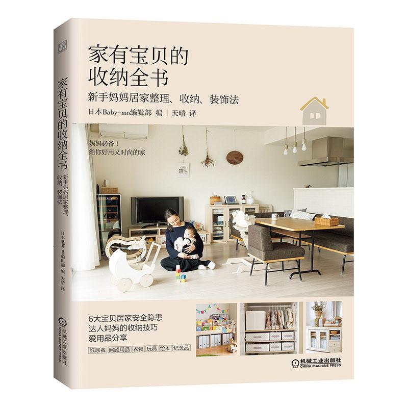 [rt] 家有宝贝的收纳全书:新手妈妈居家整理、收纳、装饰法  日本_辑  机械工业出版社  育儿与家教   有宝宝或者马上有妈家庭