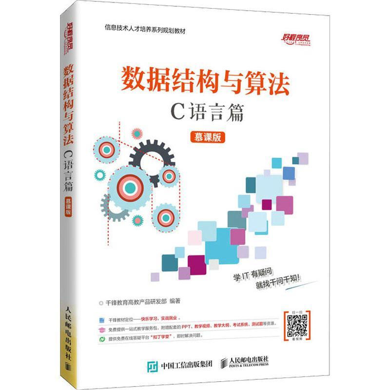 [rt] 数据结构与算法:慕课版  千锋教育高教产品研发  人民邮电出版社  计算机与网络  数据结构高等学校教材算法分析高本科及以上