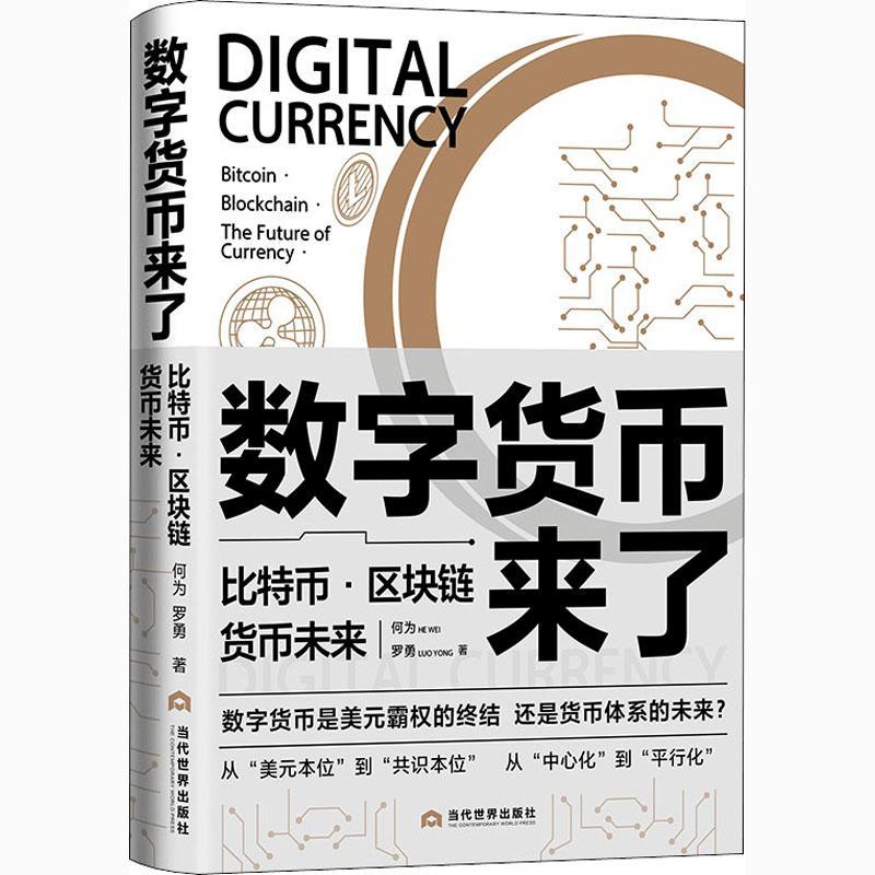 [rt] 数字货币来了:比特币·区块链·货币未来:bitcoin·blockchain·the f  何为  当代世界出版社  管理  数字货币研究大众读者