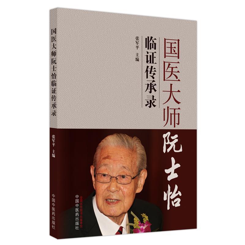 [rt] 国医大师阮士怡临证传承录 9787513260442  张军 中国中医药出版社 医药卫生