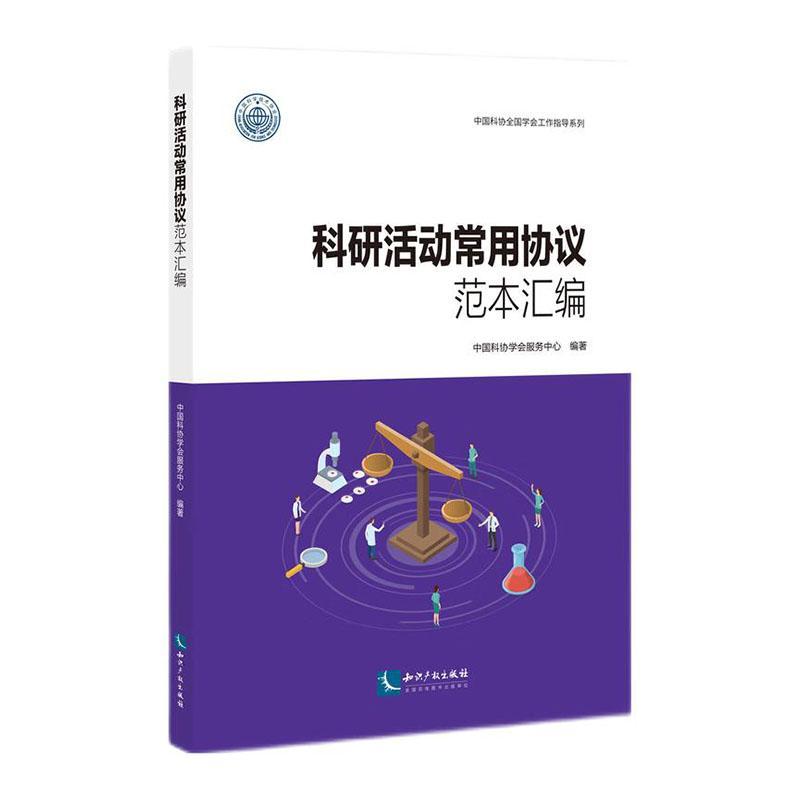 [rt] 科研活动常用协议范本汇编 9787513081788  中国科协学会服务中心 知识产权出版社有限责任公司 法律