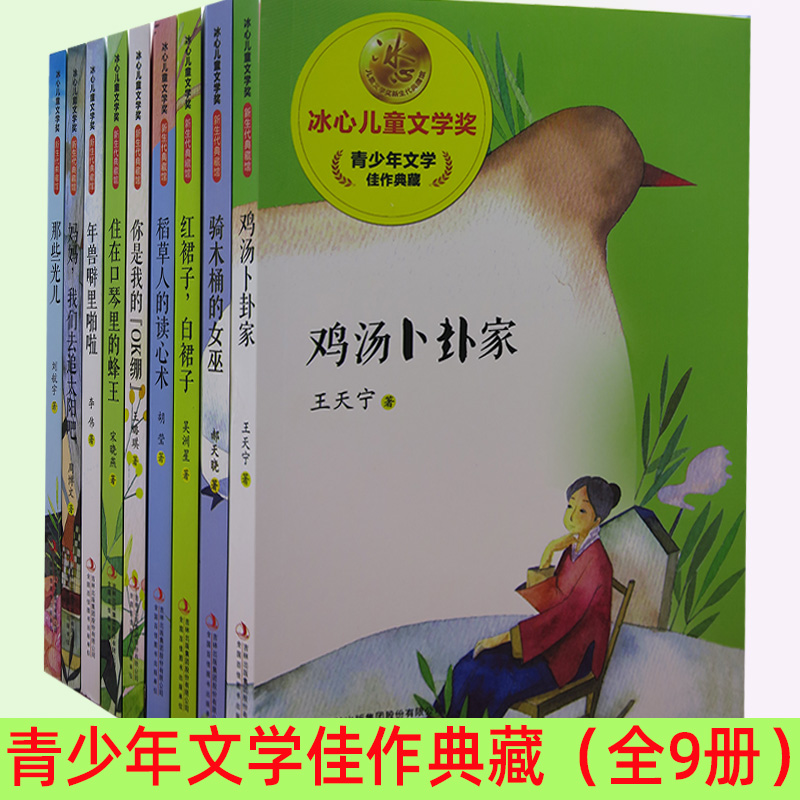 （tnsy）冰心儿童文学奖新生代典藏馆（全9册）稻草人的读心术+红裙子，白裙子+鸡汤卜卦家+妈妈，我们去追太阳吧+那些光儿+你