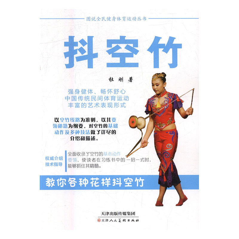 开学书号出版社美术人民天津人天津杜刚作者空竹体育运动新