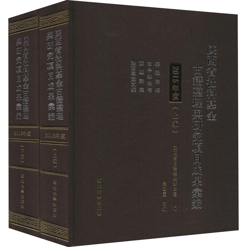 [rt] 陕西省社科基金古籍整理与研究项目成果汇编（2015年  吴敏霞  西北大学出版社  社会科学  古籍整理科技成果汇陕西普通大众