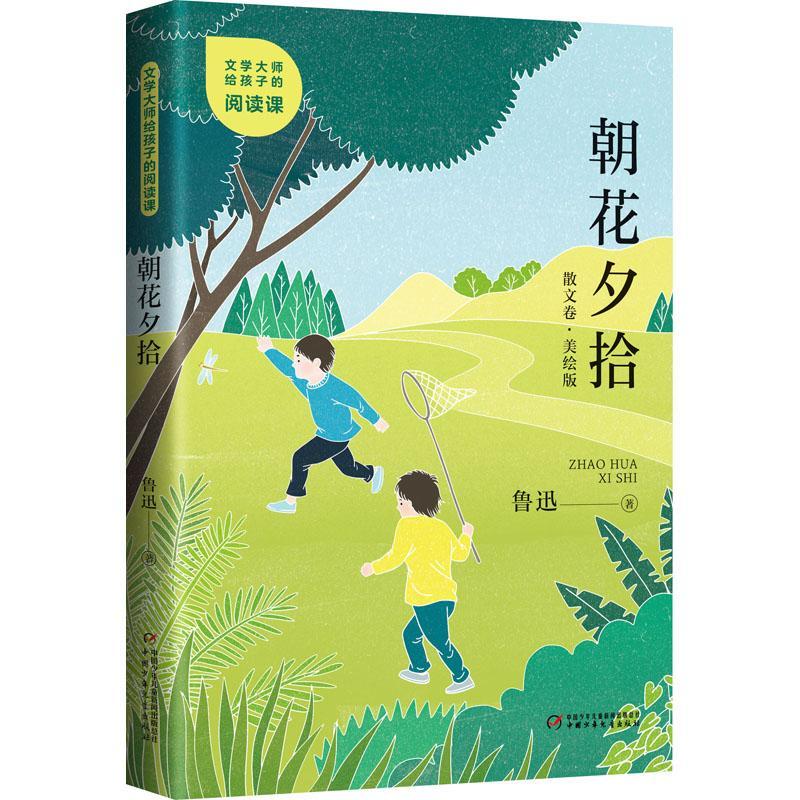 [rt] 朝花夕拾:  鲁迅  中国少年儿童出版社  文学  鲁迅散文散文集岁