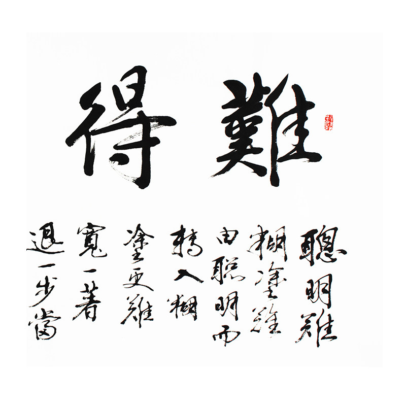 谢增年《难得糊涂》八十二岁作品 河南省书法家协会会员