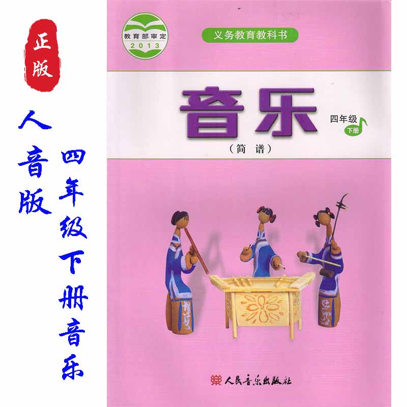 正版人民音乐出版社音乐四年级下册书课本教材 4四年级下册音乐书课本