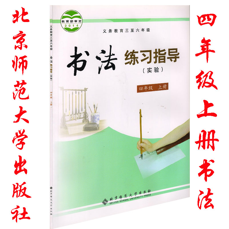 正版北师大版书法练习指导书4四年级上册书法练习书课本教科书北京
