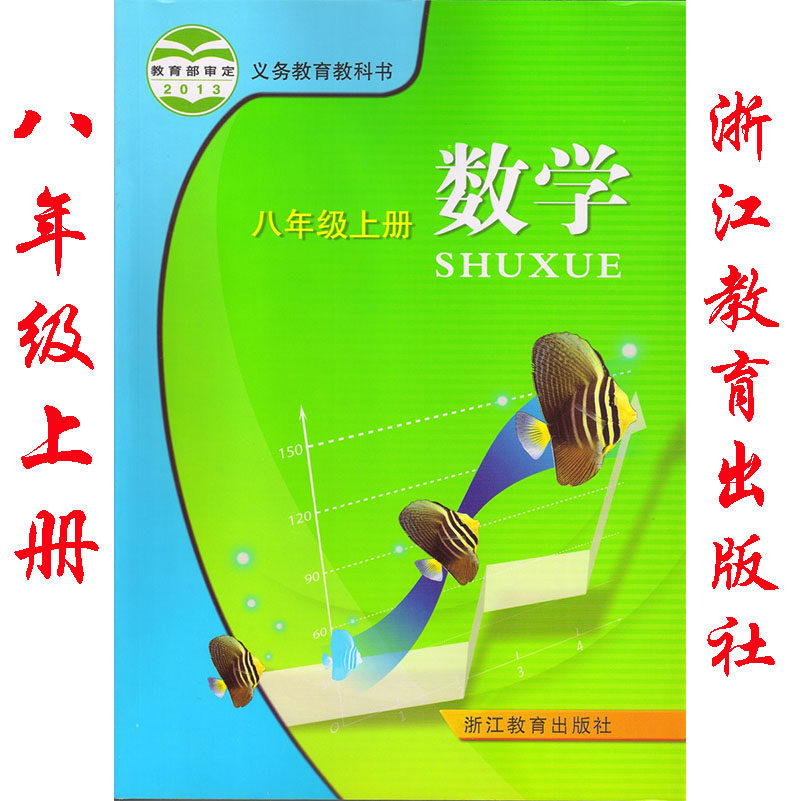 正版浙江版初中课本浙教版数学八年级上册初二教材数学8八年级上册