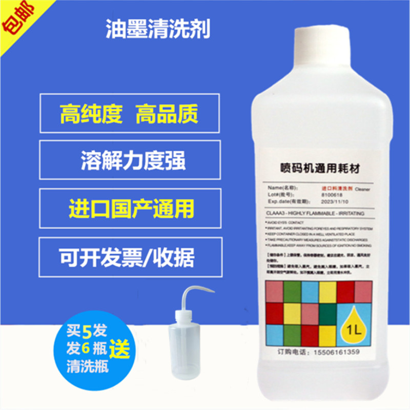 喷码机油墨专用清洗剂稀释剂多功能溶剂去除油墨稀释液神器溶液
