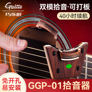 巧乐匠GGP-01吉他专用拾音器民谣木吉他古典通用免开孔主动式拾音