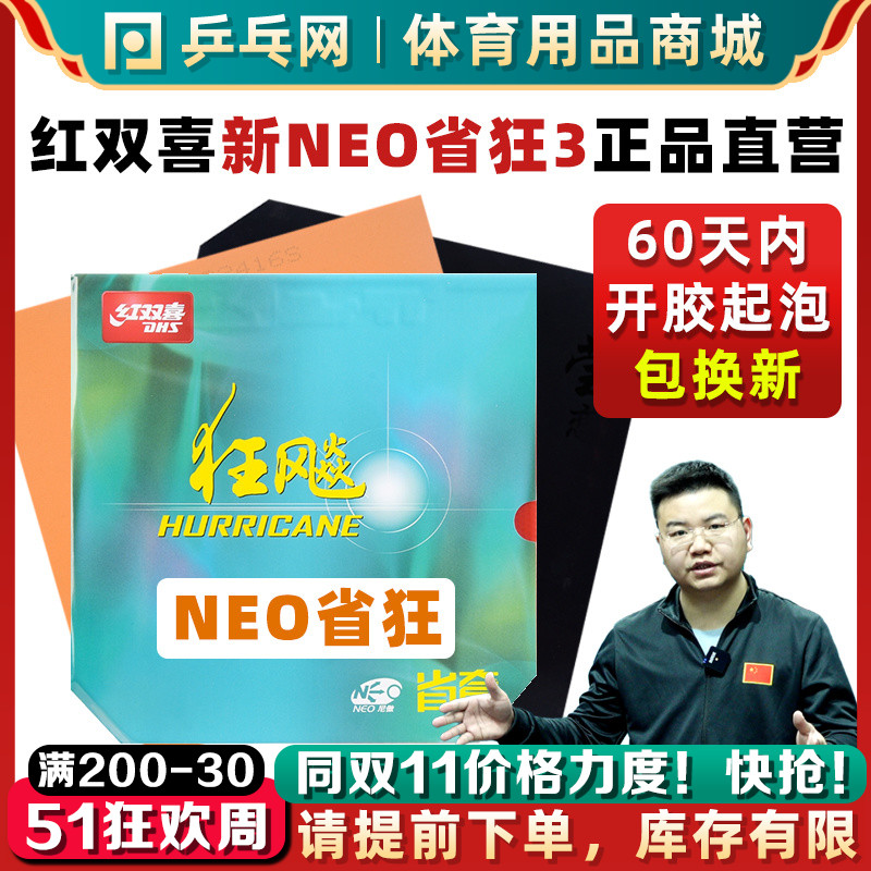 DHS红双喜NEO省狂3尼傲乒乓球拍胶皮狂飚三套胶狂飙3反胶马龙37°