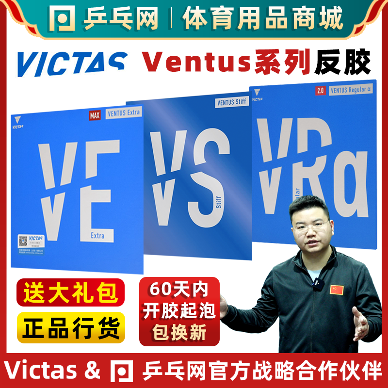 【湿父推荐】VICTAS维克塔斯VE/VS/VRa乒乓球拍反胶套胶皮VENTUS