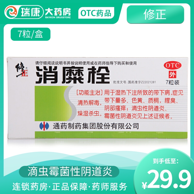 消糜栓7粒修正药业官方旗舰店宫颈霉菌止痒妇科拴栓剂塞正品凝胶