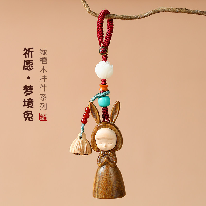素生长原创数码店的优惠券大全—手机挂件吊坠梦境兔绿檀木汽车钥匙扣
